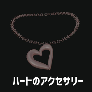ハートのアクセサリー