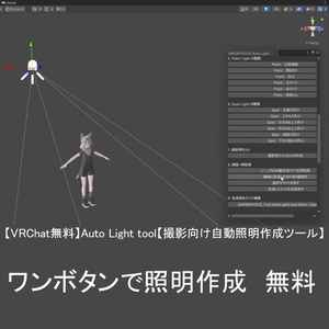 【VRChat無料】Auto Light tool【撮影向け自動照明作成ツール】