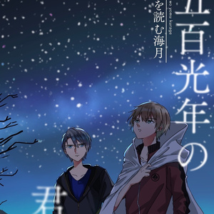 五百光年の君