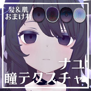 【無料】ナユ瞳テクスチャ4種