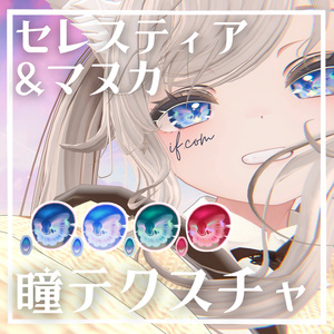 【無料】セレスティア＆マヌカ瞳テクスチャ4種