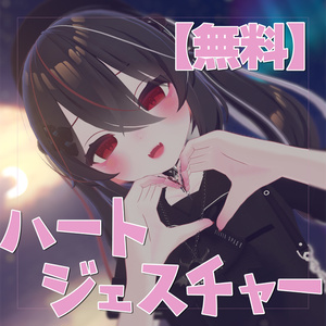 [Free] Heart Gesture [VRChat]