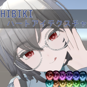 【HIBIKI専用】ハートアイテクスチャ