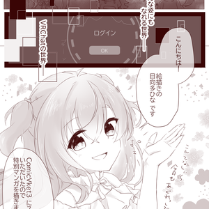 DL版 オリジナル漫画「VRChatへようこそ！」