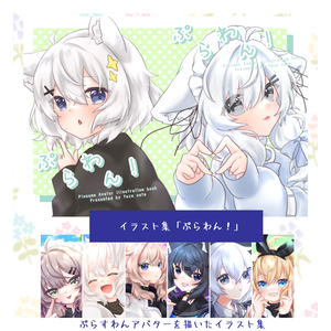 DL版 イラスト集「ぷらわん！」
