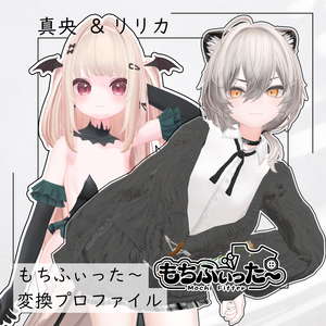 真央(mao)・りりか(ririka)セット　もちふぃった～変換プロファイル（順方向）