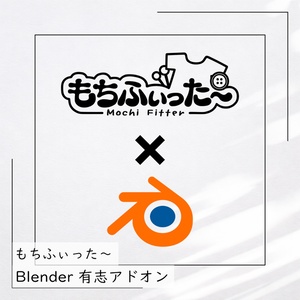 もちふぃった～ Blenderアドオン改