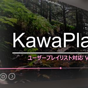 【VRChat】KawaPlayer - ユーザープレイリスト対応VRChat向け動画プレイヤー