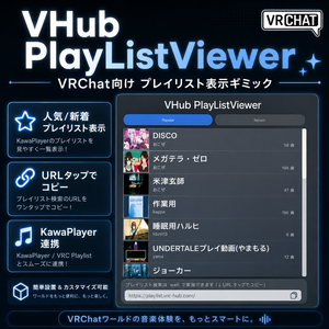 【VRChat】VHubプレイリストビュアー【KawaPlayer用】