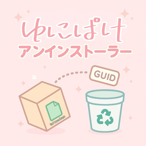 [公開終了] ゆにぱけアンインストーラー(Unitypackageの情報を元にアセットを削除するツール)