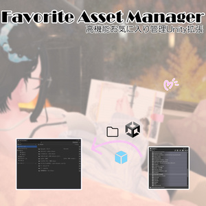 [無料] Favorite Asset Manager v1.1 (お気に入り管理Unityエディター拡張)