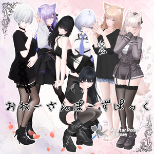 [APL対応]おねーさんぽーずぱっく [16Pose]