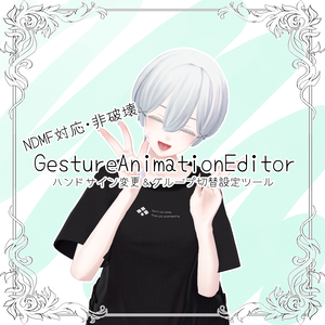 [無料] Gesture Animation Editor (NDMF対応 非破壊ハンドサイン変更ツール)