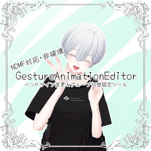 [無料] Gesture Animation Editor (NDMF対応 非破壊ハンドサイン変更ツール)