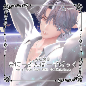 [APL対応]おにーさんぽーずぱっく [20+6Pose]