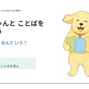 ぴーちゃんと ことばを えらぼう｜小学生向けSST教材・24場面