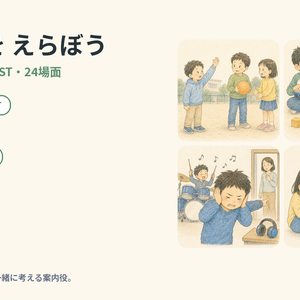 ぴーちゃんと ことばを えらぼう｜小学生向けSST教材・人間中心版・24場面