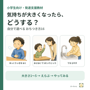 気持ちが大きくなったら、どうする？｜小学生のためのおちつき方カード16