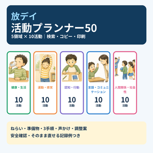 放デイ活動プランナー50｜5領域×ねらい・声かけ・記録例｜オフライン