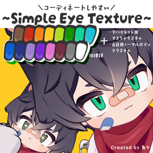 【リルレオ対応】Simple Eye Texture