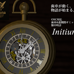 【リアルタイム同期/ギミック】懐中時計　Initium-イニティウム-【VRChat想定】