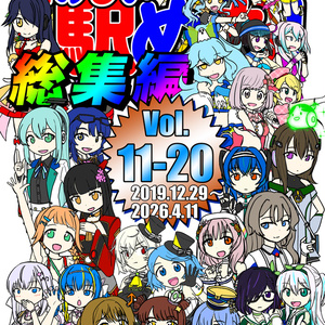 たのしい駅めも！総集編Vol.11-20