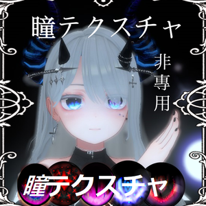 非專用 瞳テクスチャ素材01 【VRChat利用可能】