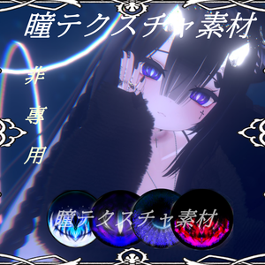 非專用 瞳テクスチャ素材03 【VRChat利用可能】