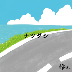 ナツダシ