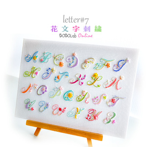 花文字刺繍図案 letter#7
