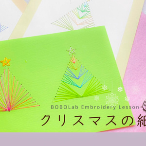 ☆特別企画☆クリスマスツリーの紙刺繍♪