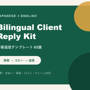【日英バイリンガル】接客英語返信テンプレート63選｜予約・支払い・クレーム対応｜コピペですぐ使える