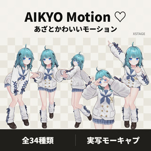あざとかわいいモーション34種【VRChat】♡AIKYO Motion♡