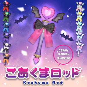 パーティクル付ロッド『🪄こあくまロッド🦇』【MA対応】