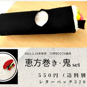 恵方巻きと鬼っ子set