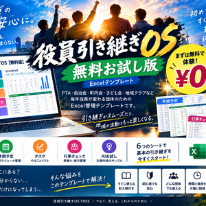     【無料版】役員引き継ぎOS｜PTA・自治会・町内会の引き継ぎをラクに