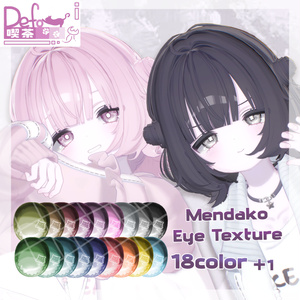 【うらら-Urara-】Mendako Eye Texture -18colors
