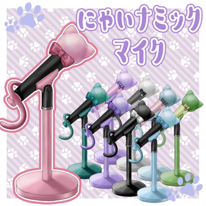 【Vtuberさん向け】にゃいナミックマイク／猫型マイク【雑談・歌枠用素材】