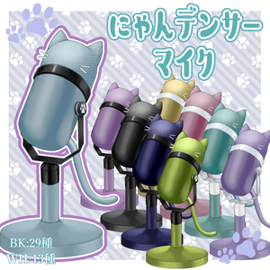 【Vtuberさん向け】にゃんデンサーマイク／猫型マイク【雑談・歌枠用素材】