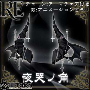 【RE.夜哭ノ角】おまけヘイロー付き!!