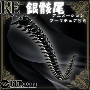 RE.銀骸尾