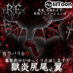 【無料】RE.獄炎尻尾翼 角と同じカラバリです