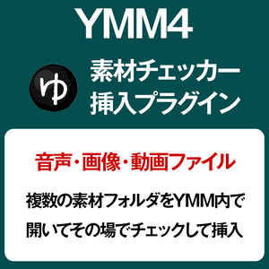 YMM4プラグイン・素材チェック＆挿入ツール