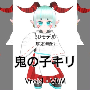 【基本無料】【Vroid, VRM】3Dモデル「鬼の子キリ」