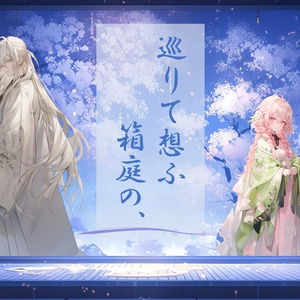 追想物語絵巻「巡りて想ふ箱庭の、」２人用ストーリープレイング・完全GMレス