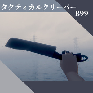タクティカルクリーバー　B99