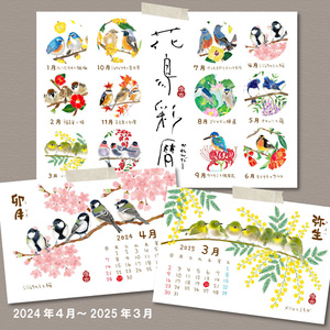 2024年4月はじまり♪♪花と鳥カレンダー【花鳥彩暦】
