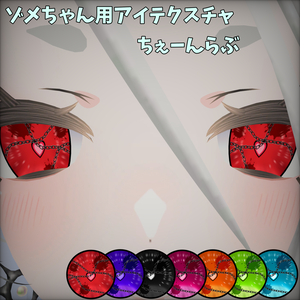 【ゾメちゃん専用アイテクスチャ】ちぇーんらぶ