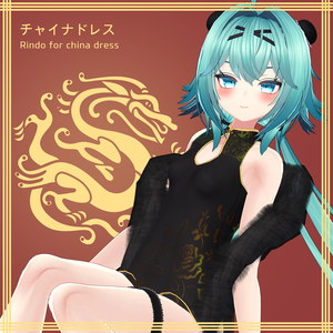 Rindo【竜胆用】チャイナドレス