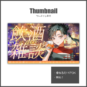 【飲酒雑談】サムネイル素材【VTuber・配信者向け】※無料版あり